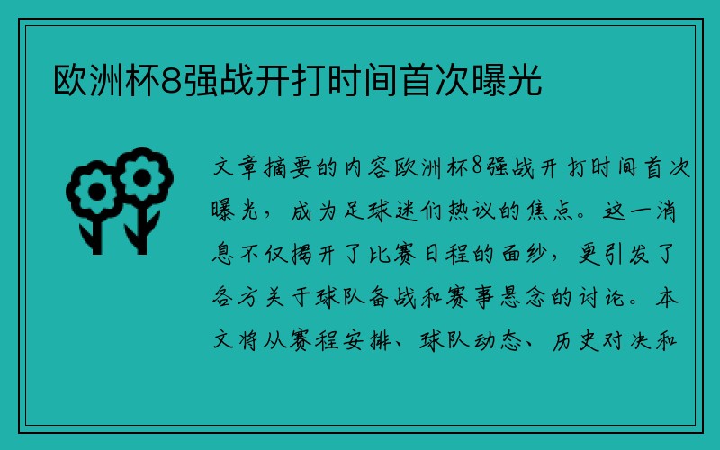 欧洲杯8强战开打时间首次曝光