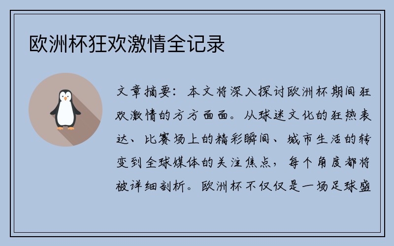 欧洲杯狂欢激情全记录