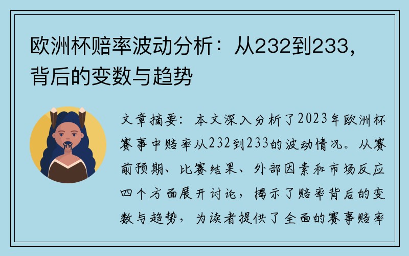 欧洲杯赔率波动分析：从232到233，背后的变数与趋势