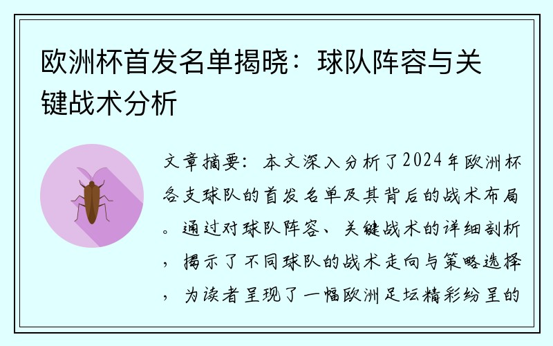 欧洲杯首发名单揭晓：球队阵容与关键战术分析