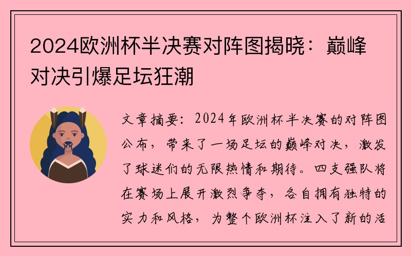 2024欧洲杯半决赛对阵图揭晓：巅峰对决引爆足坛狂潮