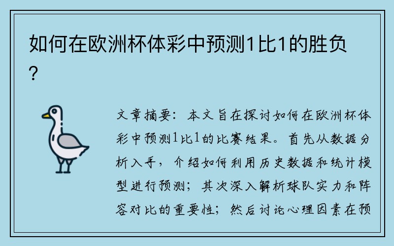 如何在欧洲杯体彩中预测1比1的胜负？