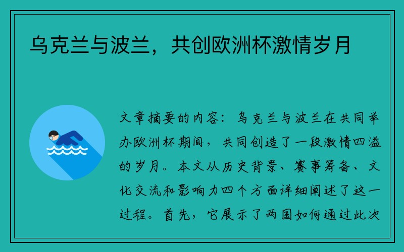 乌克兰与波兰，共创欧洲杯激情岁月