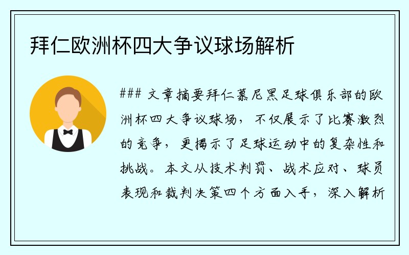 拜仁欧洲杯四大争议球场解析