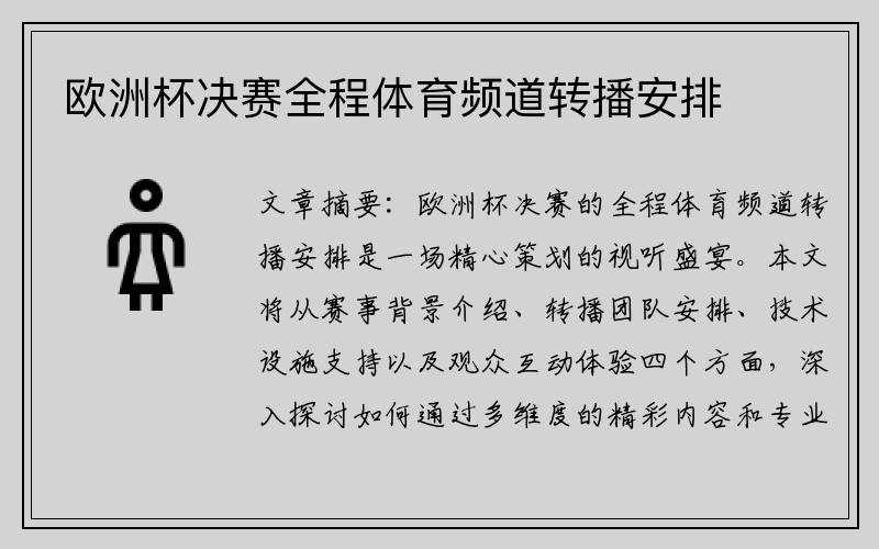 欧洲杯决赛全程体育频道转播安排