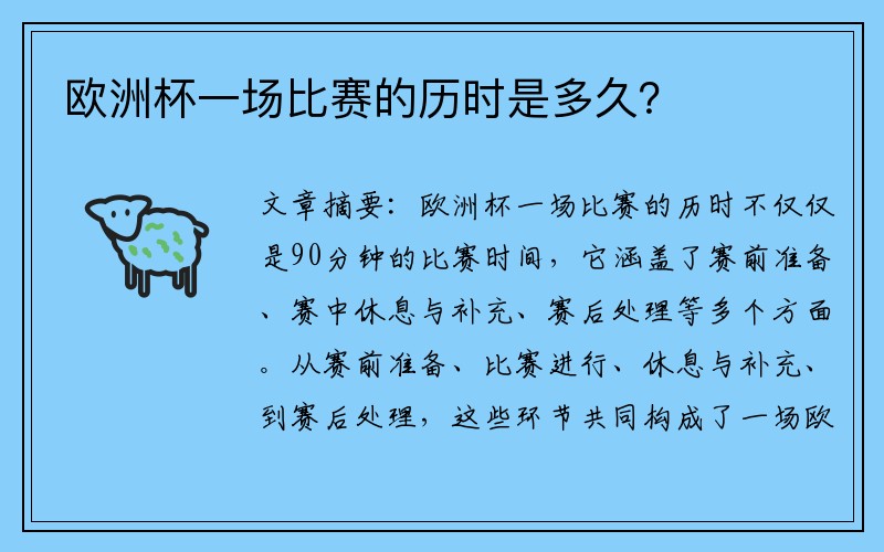 欧洲杯一场比赛的历时是多久？