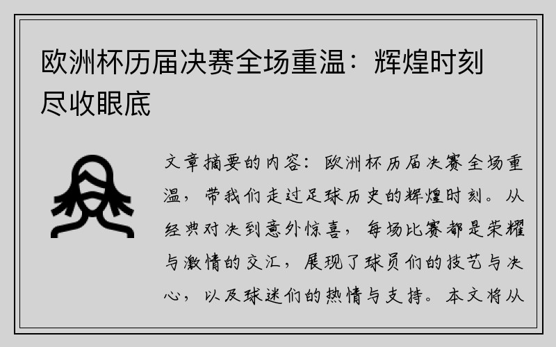欧洲杯历届决赛全场重温：辉煌时刻尽收眼底