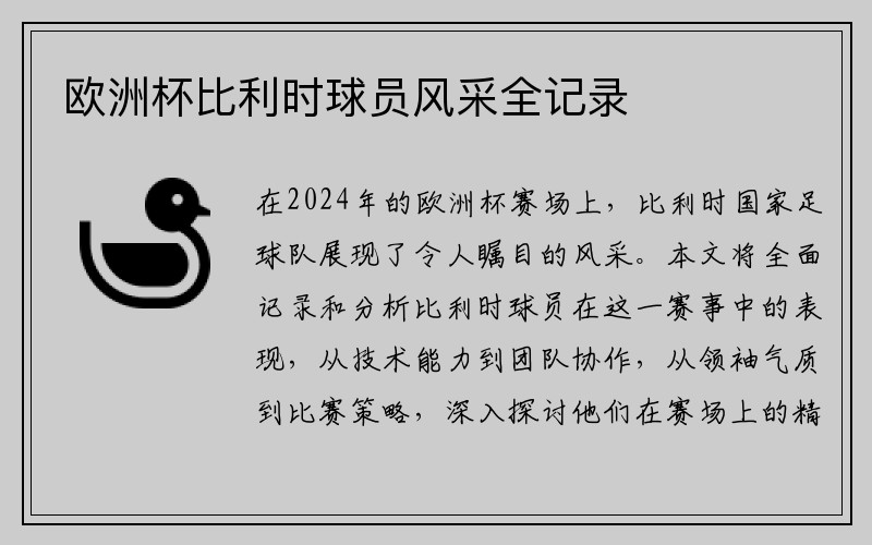 欧洲杯比利时球员风采全记录