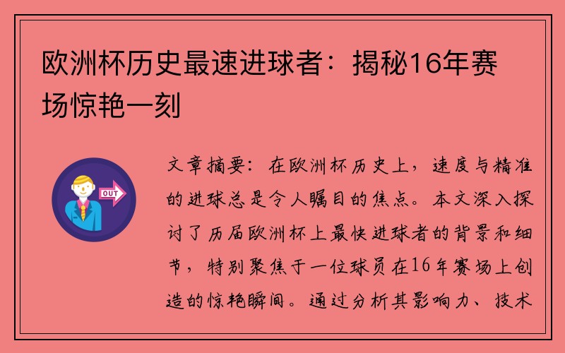 欧洲杯历史最速进球者：揭秘16年赛场惊艳一刻
