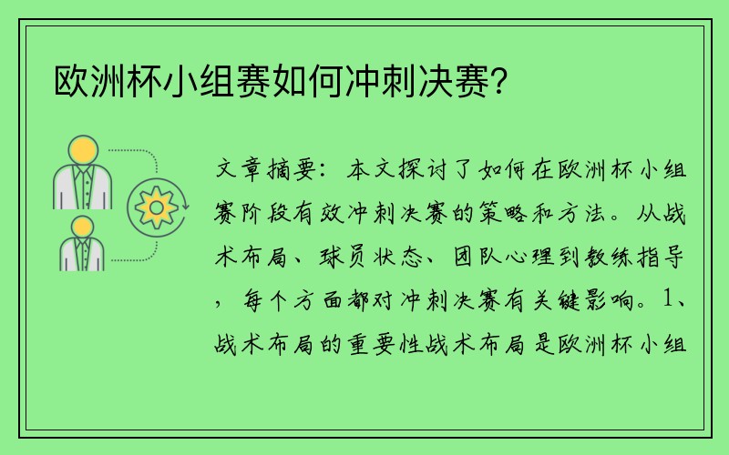 欧洲杯小组赛如何冲刺决赛？