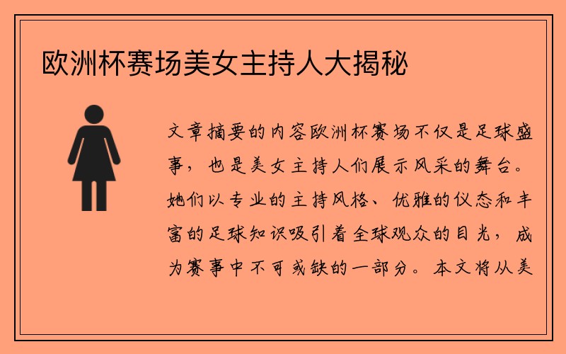 欧洲杯赛场美女主持人大揭秘
