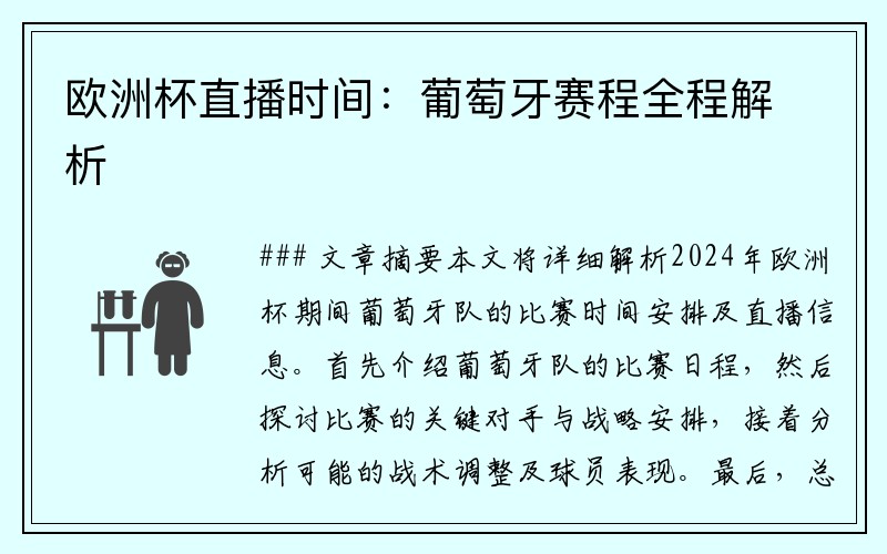 欧洲杯直播时间：葡萄牙赛程全程解析