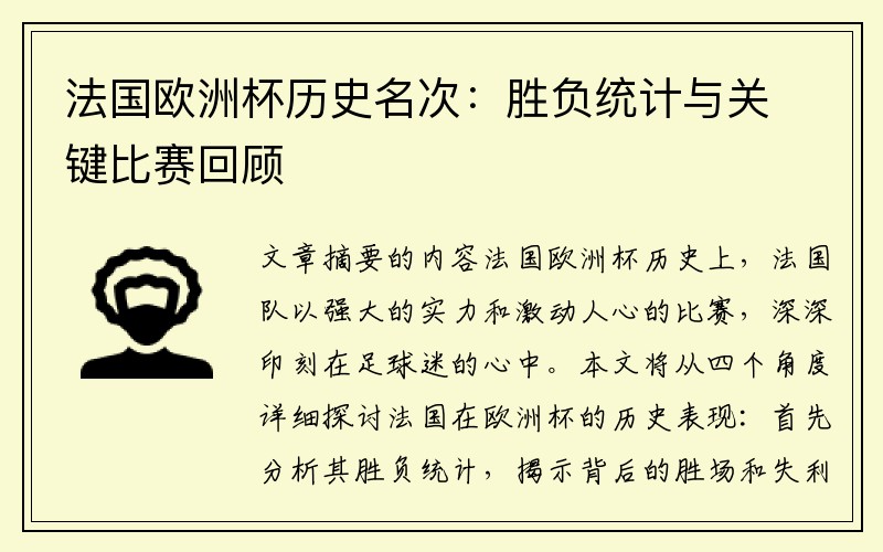 法国欧洲杯历史名次：胜负统计与关键比赛回顾