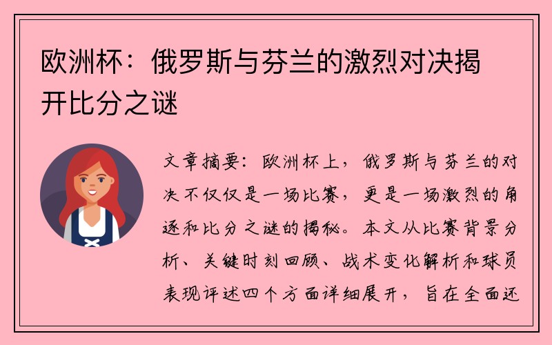欧洲杯：俄罗斯与芬兰的激烈对决揭开比分之谜