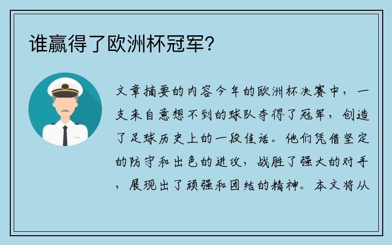 谁赢得了欧洲杯冠军？