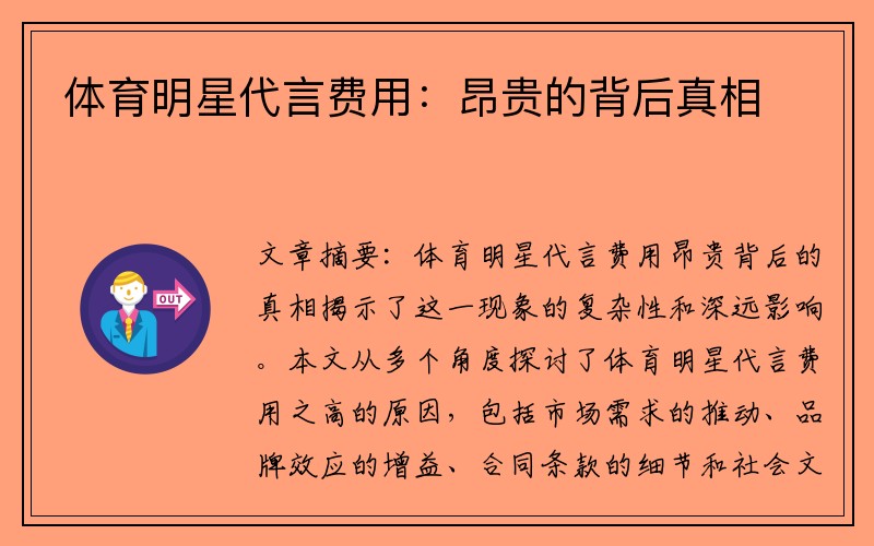 体育明星代言费用：昂贵的背后真相