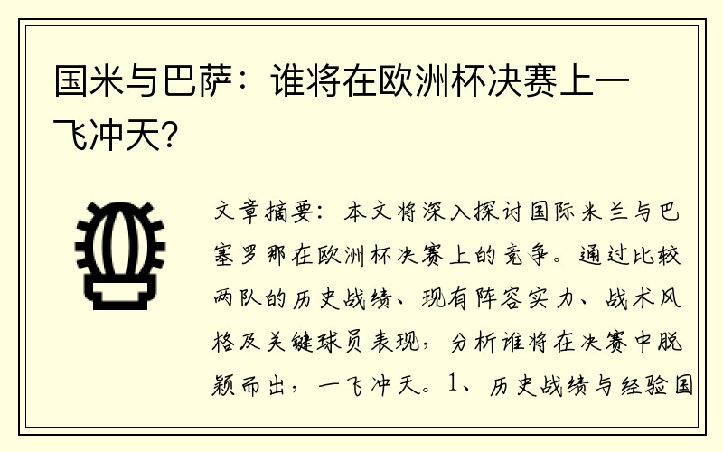 国米与巴萨：谁将在欧洲杯决赛上一飞冲天？