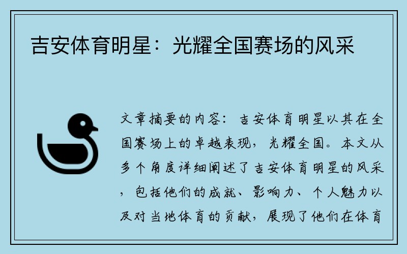 吉安体育明星：光耀全国赛场的风采