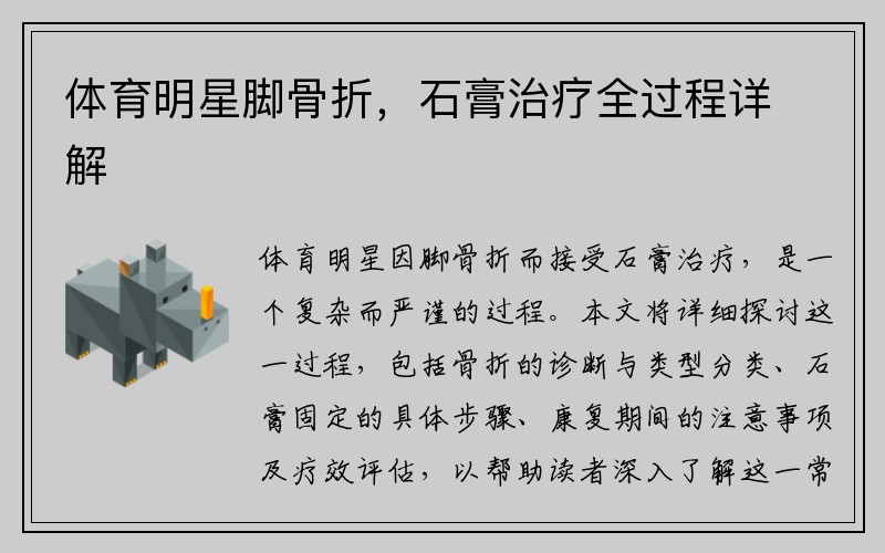 体育明星脚骨折，石膏治疗全过程详解