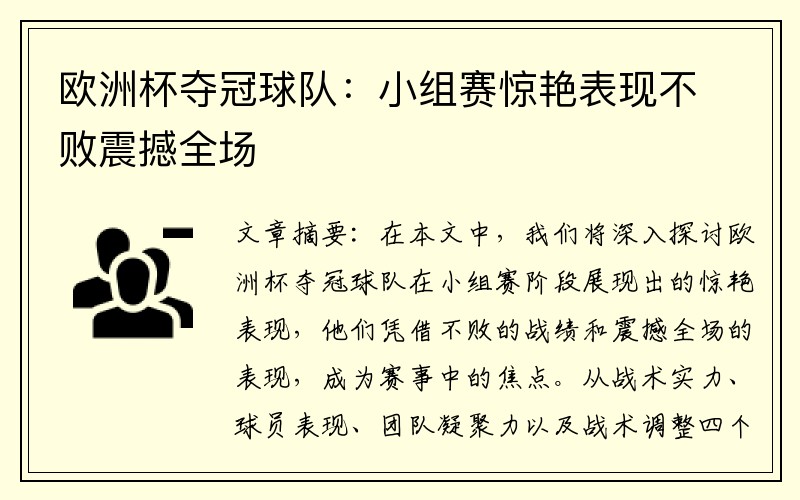 欧洲杯夺冠球队：小组赛惊艳表现不败震撼全场