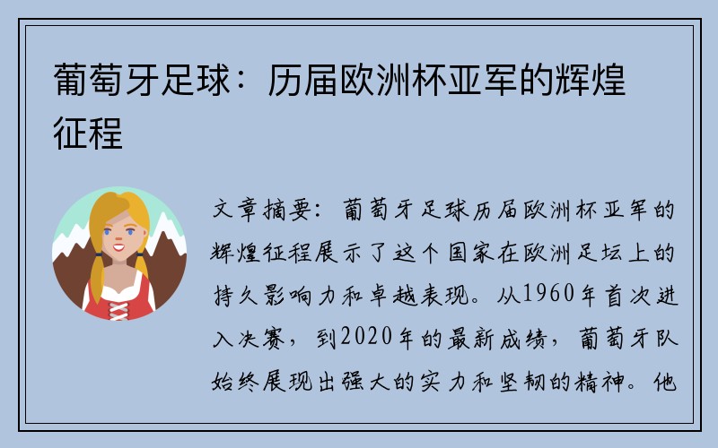 葡萄牙足球：历届欧洲杯亚军的辉煌征程