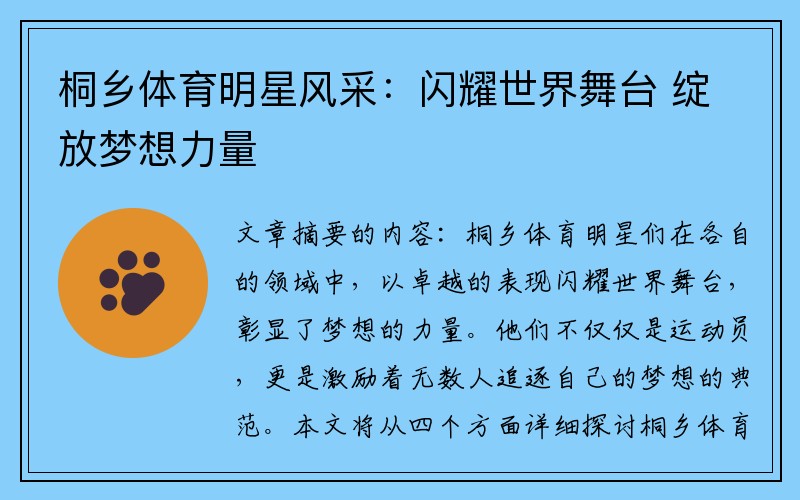 桐乡体育明星风采：闪耀世界舞台 绽放梦想力量