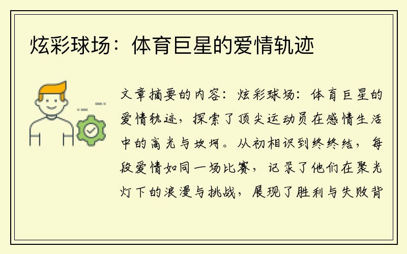 炫彩球场：体育巨星的爱情轨迹