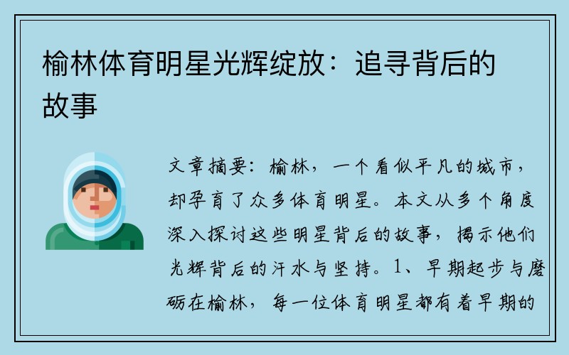 榆林体育明星光辉绽放：追寻背后的故事
