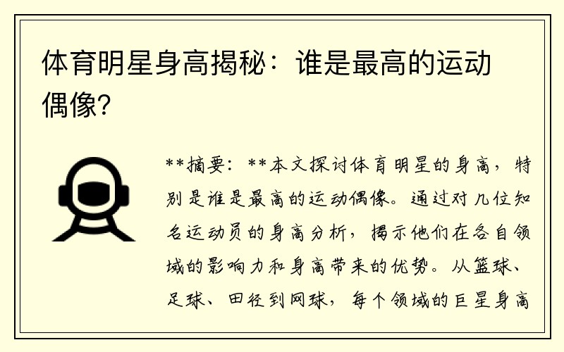 体育明星身高揭秘：谁是最高的运动偶像？