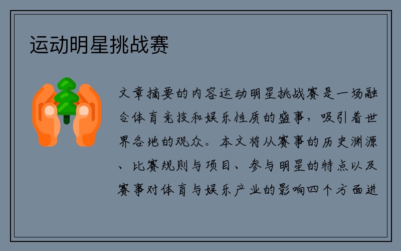 运动明星挑战赛