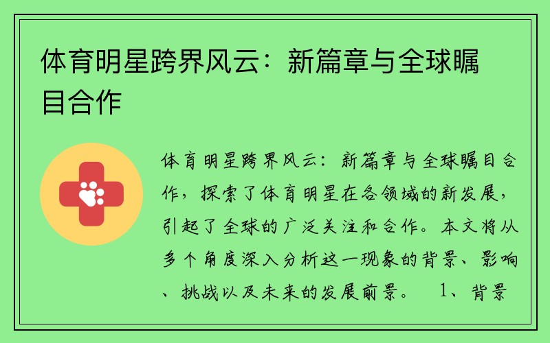 体育明星跨界风云：新篇章与全球瞩目合作