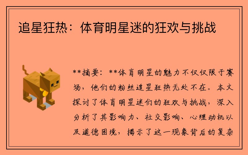 追星狂热：体育明星迷的狂欢与挑战