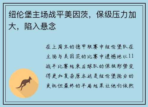 纽伦堡主场战平美因茨，保级压力加大，陷入悬念
