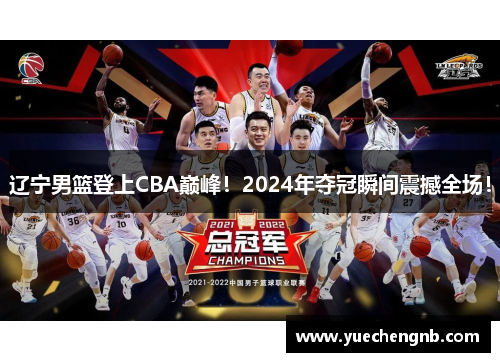 辽宁男篮登上CBA巅峰！2024年夺冠瞬间震撼全场！