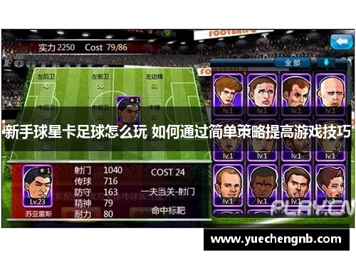 新手球星卡足球怎么玩 如何通过简单策略提高游戏技巧