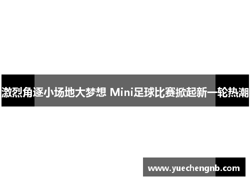 激烈角逐小场地大梦想 Mini足球比赛掀起新一轮热潮