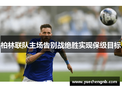 柏林联队主场告别战绝胜实现保级目标