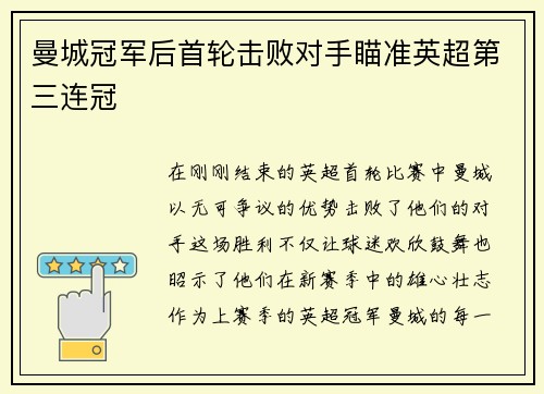曼城冠军后首轮击败对手瞄准英超第三连冠