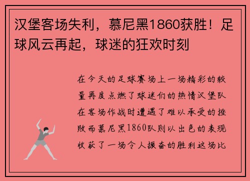 汉堡客场失利，慕尼黑1860获胜！足球风云再起，球迷的狂欢时刻