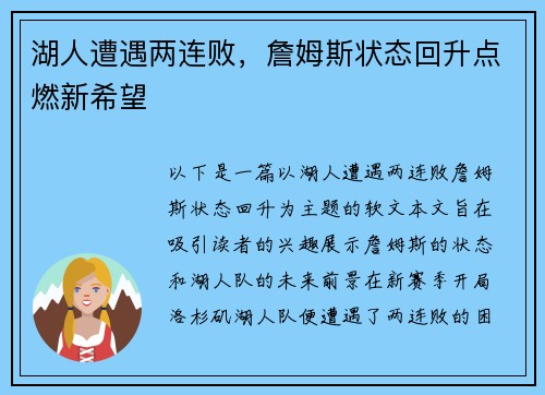 湖人遭遇两连败，詹姆斯状态回升点燃新希望