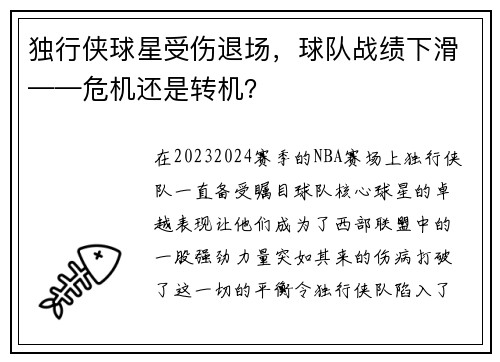 独行侠球星受伤退场，球队战绩下滑——危机还是转机？