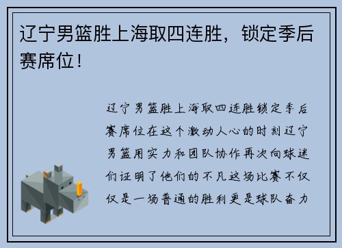 辽宁男篮胜上海取四连胜，锁定季后赛席位！