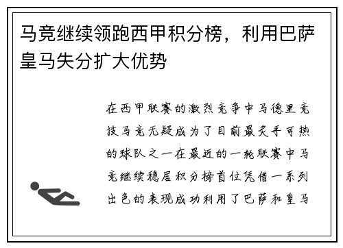 马竞继续领跑西甲积分榜，利用巴萨皇马失分扩大优势