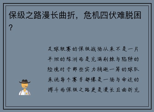 保级之路漫长曲折，危机四伏难脱困？