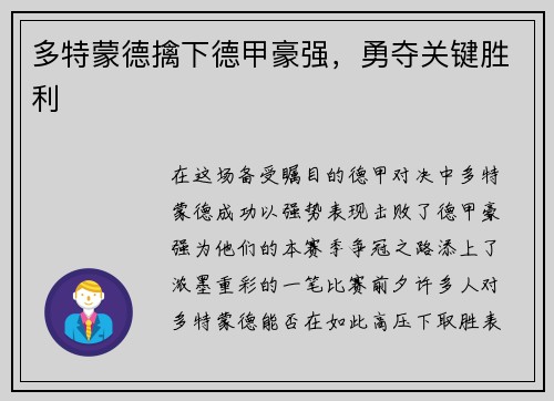 多特蒙德擒下德甲豪强，勇夺关键胜利
