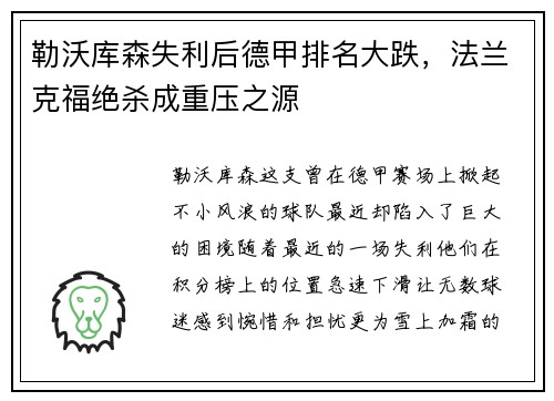 勒沃库森失利后德甲排名大跌，法兰克福绝杀成重压之源