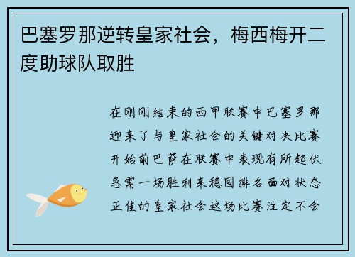 巴塞罗那逆转皇家社会，梅西梅开二度助球队取胜
