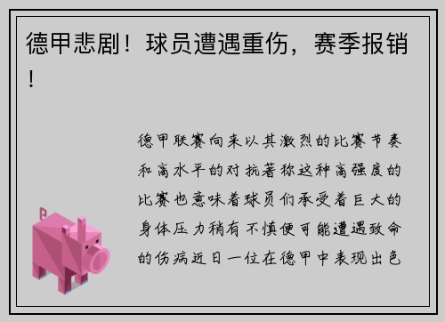 德甲悲剧！球员遭遇重伤，赛季报销！
