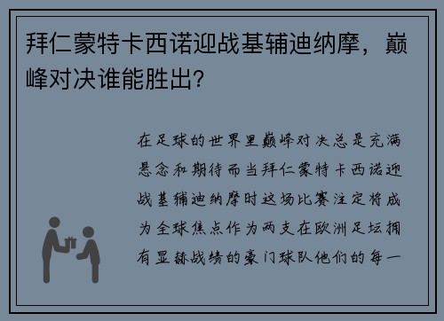 拜仁蒙特卡西诺迎战基辅迪纳摩，巅峰对决谁能胜出？