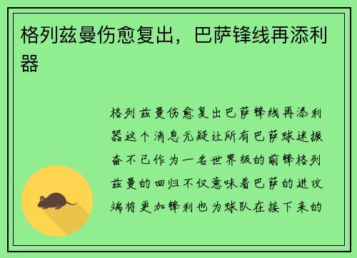格列兹曼伤愈复出，巴萨锋线再添利器